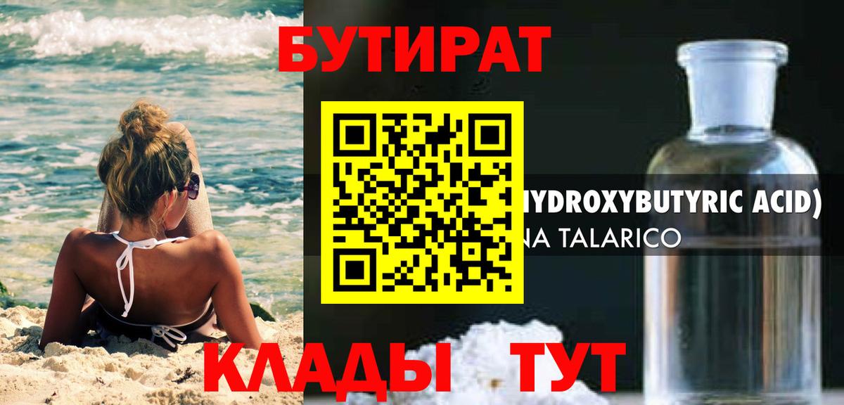 Бутират BDO Кисловодск