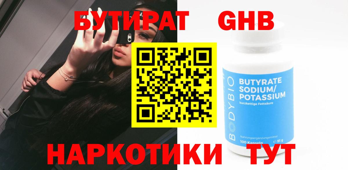Кисловодск  БУТИРАТ 1.4BDO  Вход с VPN 