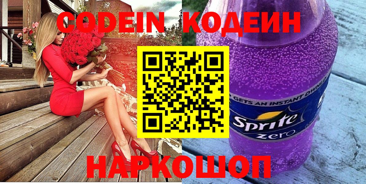 Кодеиновый сироп Lean Purple Drank  Вход с VPN  Кисловодск  Codein напиток Lean (лин) 